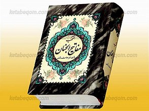 منتخب مفاتیح الجنان