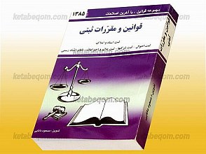 قوانین و مقررات ثبتی، ثبت اسناد و املاک، ثبت احوال – ثبت شرکتها – ثبت علائم و اختراعات – دفاتر اسناد رسمی