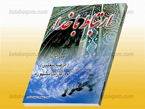 ارتباط با خدا (همراه با ادعیه معتبر و زیارات مشهوره)