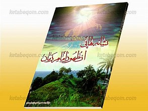 نشانه هایی از ظهور امام زمان (عج)