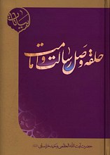 حلقه وصل رسالت و امامت  ( ویرایش جدید و اضافات) ـ برگرفته از بیانات حضرت آیت الله العظمی وحید خراسانی