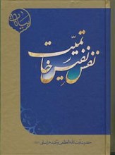 نفس نفیس خاتمیت
