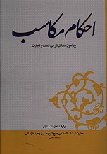احکام مکاسب (پیرامون مسائل شرعی کسب و تجارت)