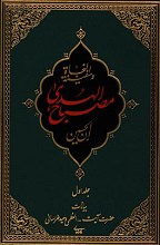 مصباح الهدی(جلد اول): بیانات حضرت آیت‌ا... العظمی وحید خراسانی (مدظله‌العالی)