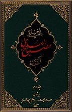 مصباح الهدی(جلد دوم): بیانات حضرت آیت‌ا... العظمی وحید خراسانی (مدظله‌العالی)