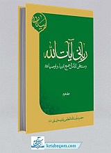 ربانی آیات الله - جلد دوم