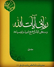 ربانی آیات الله - جلد اول