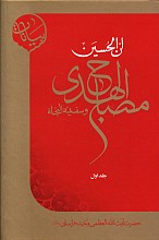 ان الحسین مصباح الهدی و سفینه النجاه _ جلد1