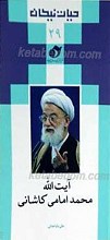 حیات نیکان 29 ـ آیت الله محمد امامی کاشانی