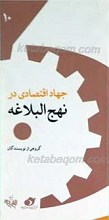 جهاد اقتصادی در نهج البلاغه
