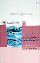 ویژه تولید ملی، حمایت از کار و سرمایه ایرانی 3 ـ  کتاب راهنما