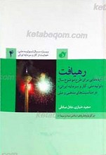 ویژه تولید ملی، حمایت از کار و سرمایه ایرانی 4ـ رهیافت