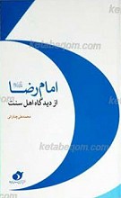 امام رضا علیه السلام از دیدگاه اهل سنت