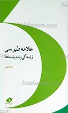زندگی و اندیشه های علامه طبرسی