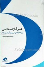 عرفان اسلامی و راه کارهای تروج آن در رسانه