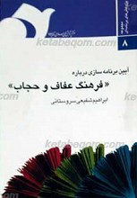 آیین برنامه سازی درباره فرهنگ عفاف و حجاب