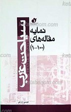 نمایه مقالات ماهنامه سیاحت غرب (100-1)