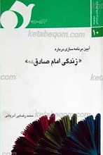 آیین برنامه سازی درباره زندگی امام صادق علیه السلام