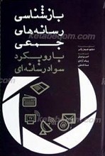 بازشناسی رسانه های جمعی با رویکرد سواد رسانه ای