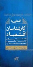 آشنایی با کارشناسان اقتصاد
