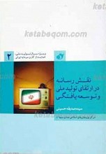 نقش رسانه در ارتقای تولید ملی و توسعه یافتگی
