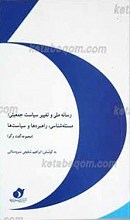 رسانه ملی و تغییر سیاست جمعیتی؛مسئله شناسی، راهبردها و سیاست ها(مجموعه گفت و گو)