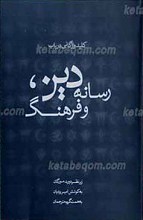 کلید واژگانی در باب دین، رسانه و فرهنگ