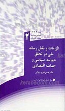 الزامات و نقش رسانه ملی در تحقق حماسه سیاسی و حماسه اقتصادی ـ 2