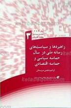 راهبردها و سیاست های رسانه ملی در سال حماسه سیاسی و حماسه اقتصادی ـ 3