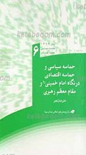 حماسه سیاسی و حماسه اقتصادی در نگاه امام خمینی (ره) و مقام معظم رهبری ـ 6