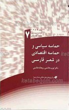 حماسه سیاسی و حماسه اقتصادی در شعر فارسی ـ 7