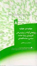 حماسه در حماسه(زیرنویس ها و پیام های کوتاه ویژه سال حماسه سیاسی و حماسه اقتصادی ـ 8