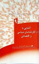آشنایی با کارشناسان سیاسی و اقتصادی ویژه برنامه سازان رسانه ملی ـ 9