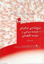 منبع شناسی موضوعی حماسه سیاسی و حماسه اقتصادی ـ 10