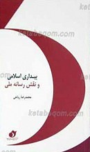 بیداری اسلامی و نقش رسانه ملی