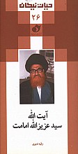 سید عزیز الله امامت (مجموعه حیات نیکان جلد 26)