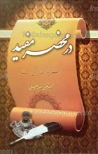 در محضر مجتهدی تهرانی(1)