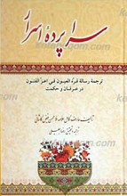 سراپرده اسرار ـ ترجمه قره العیون فی اعزالفنون