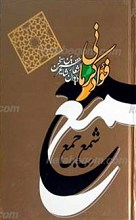 شمع جمع