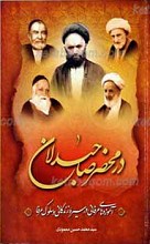 در محضر صاحبدلان