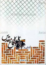 آشنایی با مبانی دفاع مقدس
