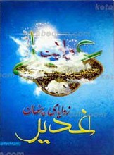 زوایای پنهان غدیر