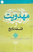 مهدویت و فلسفه تاریخ