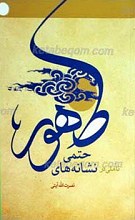 تاملی در نشانه های حتمی ظهور