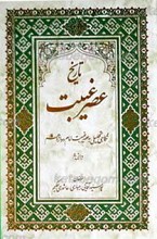 تاریخ عصر غیبت ـ نگاهی تحلیلی به عصر غیبت امام دوازدهم عجل الله تعالی فرجه الشریف