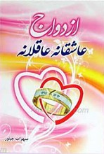 ازدواج عاشقانه عاقلانه