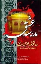 مدرسه عشق ره توشه عزاداری - به انضمام سوگنامه محرم و صفر