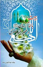 بیعت با امام زمان عجل الله تعالی فرجه الشریف در عصر ظهور صغری
