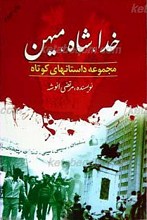 مجموعه داستانی خدا، شاه ، میهن