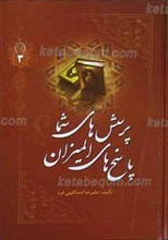 پرسش های شما و پاسخ های المیزان جلد3